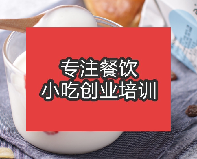 合肥手工酸奶培訓(xùn)班