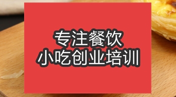 合肥蛋撻培訓班