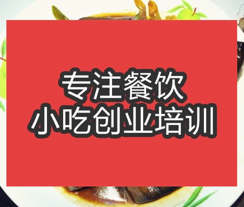 合肥湘味小炒茄子培訓班