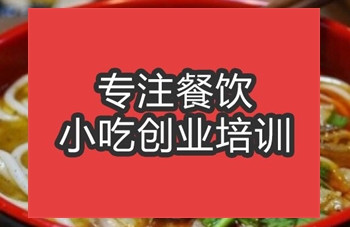 合肥貴州羊肉粉培訓(xùn)班