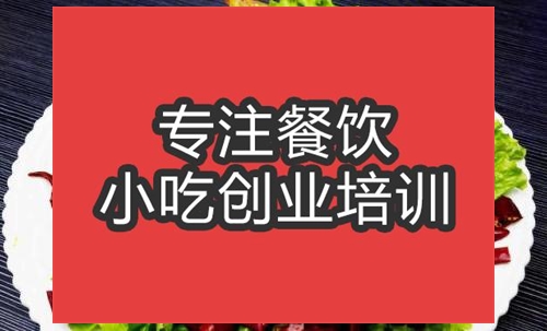 合肥湘版川味麻辣鴨培訓班