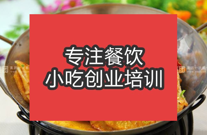 合肥干鍋土豆片培訓班