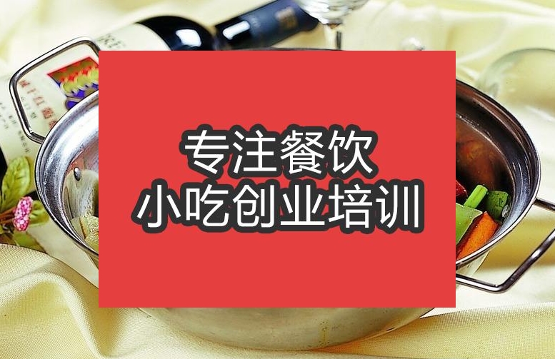 合肥干鍋香干培訓(xùn)班