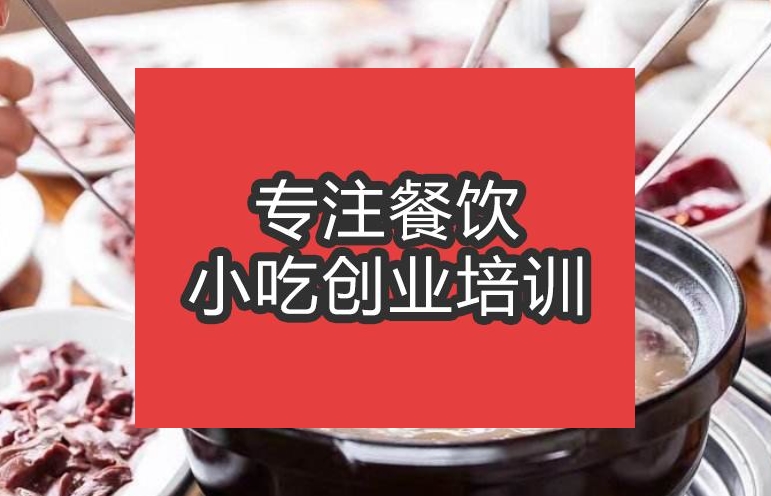 合肥驢肉火鍋培訓(xùn)班