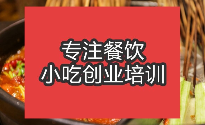 合肥火鍋串串培訓班