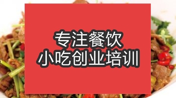 合肥小炒黃牛肉培訓班