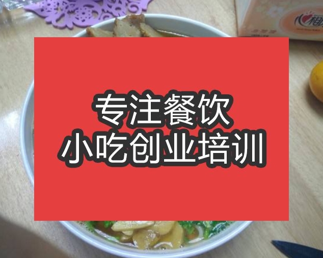 合肥肉丸子面培訓(xùn)班