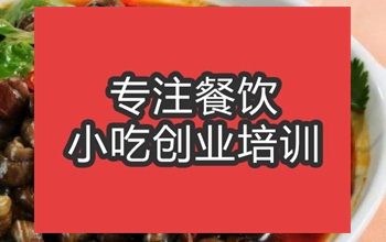 合肥麻辣田螺培訓班