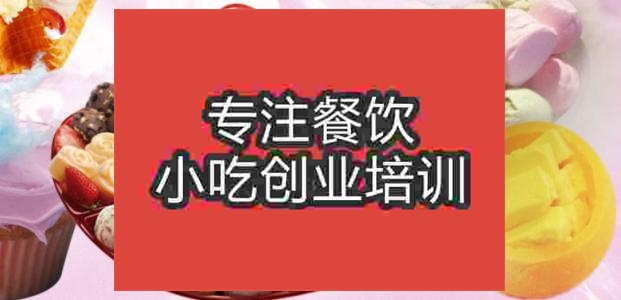 合肥冰淇淋火鍋培訓班