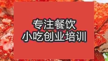 合肥樂山甜皮鴨培訓(xùn)班