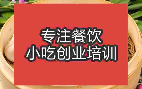 濟南南翔小籠包培訓班