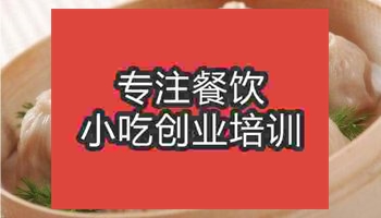 武漢小籠包培訓班