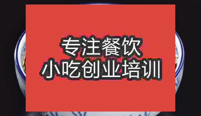 武漢岐山臊子面培訓班