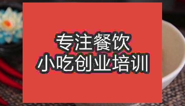 武漢雞絲涼面培訓班