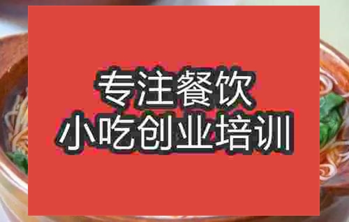 濟南牛肉米線培訓班