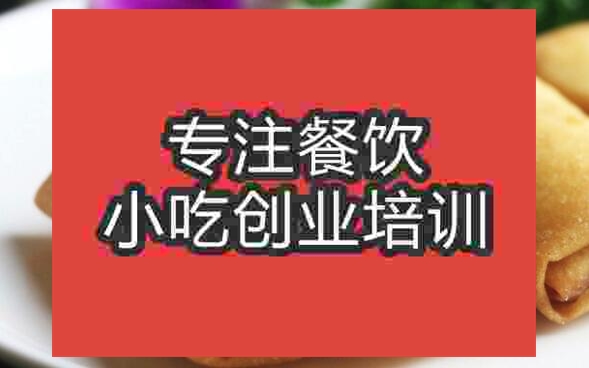 武漢炸春卷培訓班