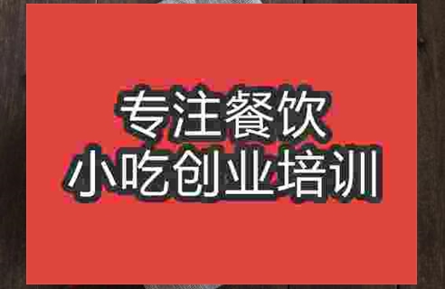 武漢火鍋米線培訓班