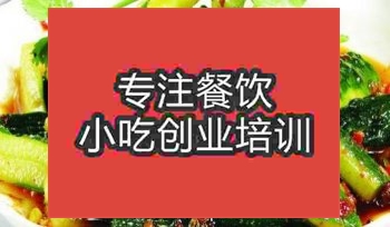 濟南涼拌菜培訓班