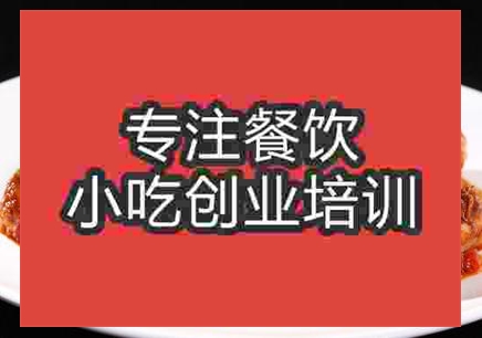 濟南湘版川味麻辣鴨培訓班