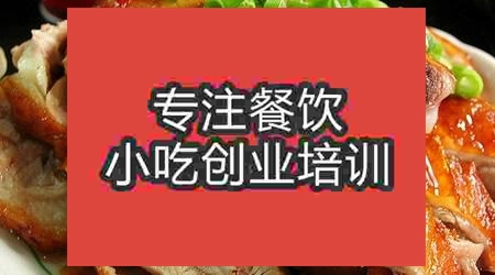 濟南湘味蒸臘鴨培訓班