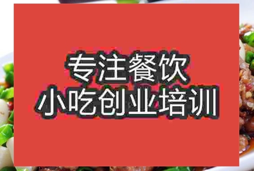 濟南麻辣饞嘴兔培訓班