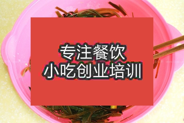 濟(jì)南泡椒海帶絲培訓(xùn)班