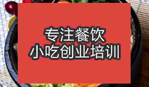 南京石鍋拌飯培訓班