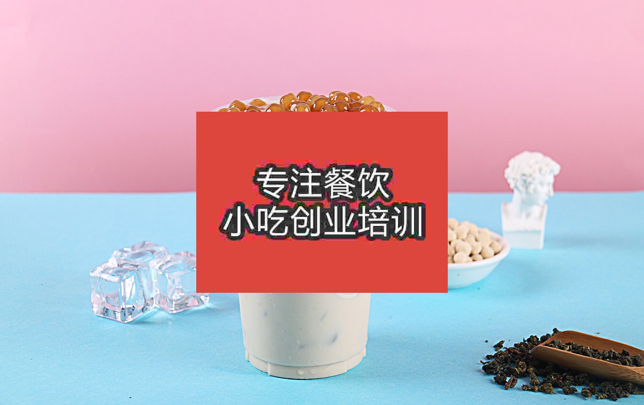 南京珍珠奶茶培訓(xùn)班