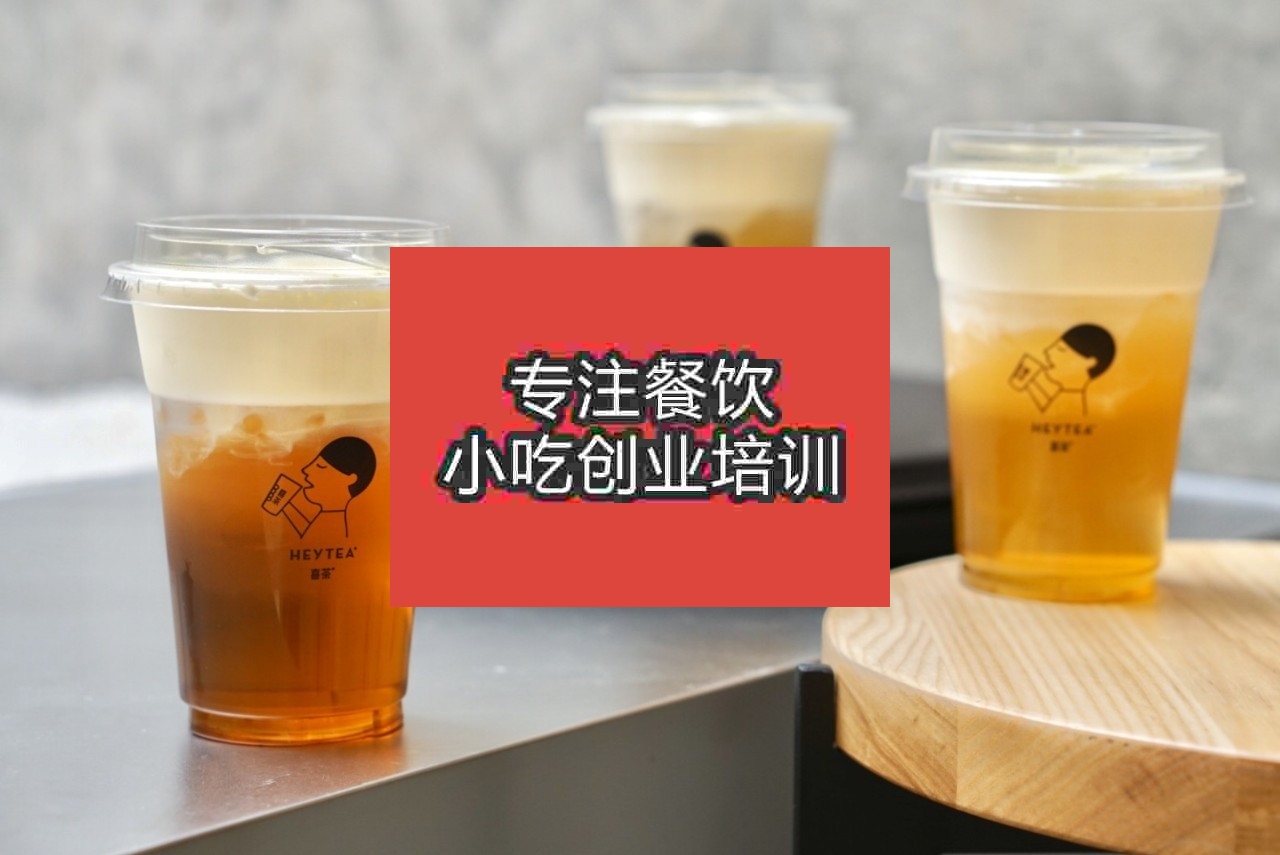 南京喜茶培訓班