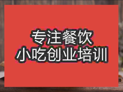 成都肉夾饃培訓班