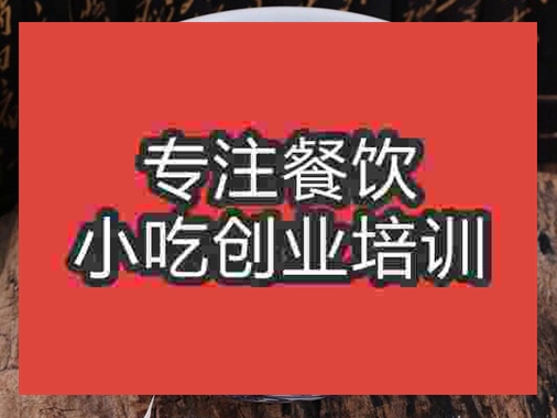 成都牛羊肉泡饃培訓班