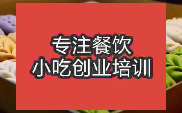 成都七彩水餃培訓班