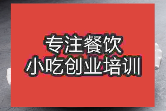 成都雞絲涼面培訓(xùn)班