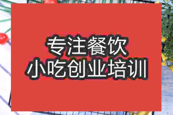 成都東北烤冷面培訓(xùn)班