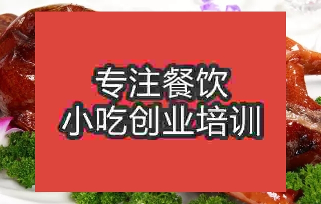 南京燒鵝培訓班