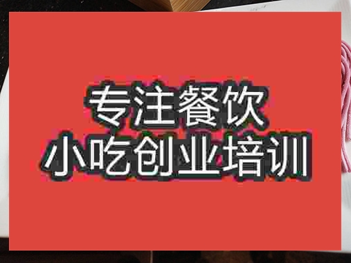 成都●〇面條培訓班