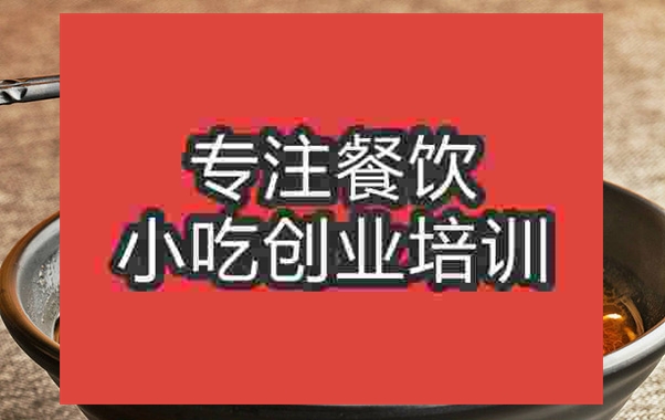 成都川味面培訓(xùn)班