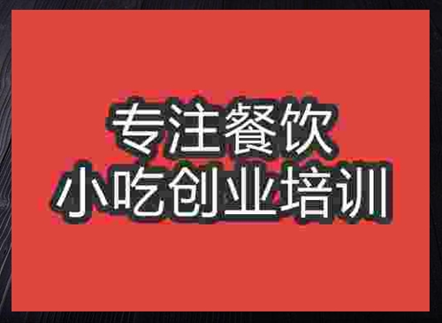 成都柳州螺螄粉培訓班