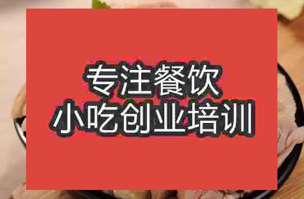 南京鹽水烤鴨培訓(xùn)班