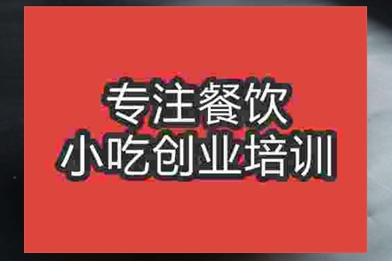 肉夾饃學校培訓哪家好