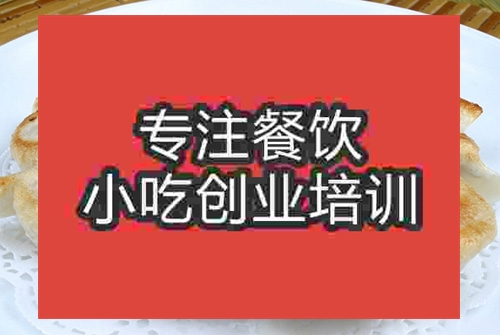 成都雞汁鍋貼培訓班