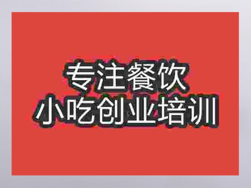 成都松花糕培訓班