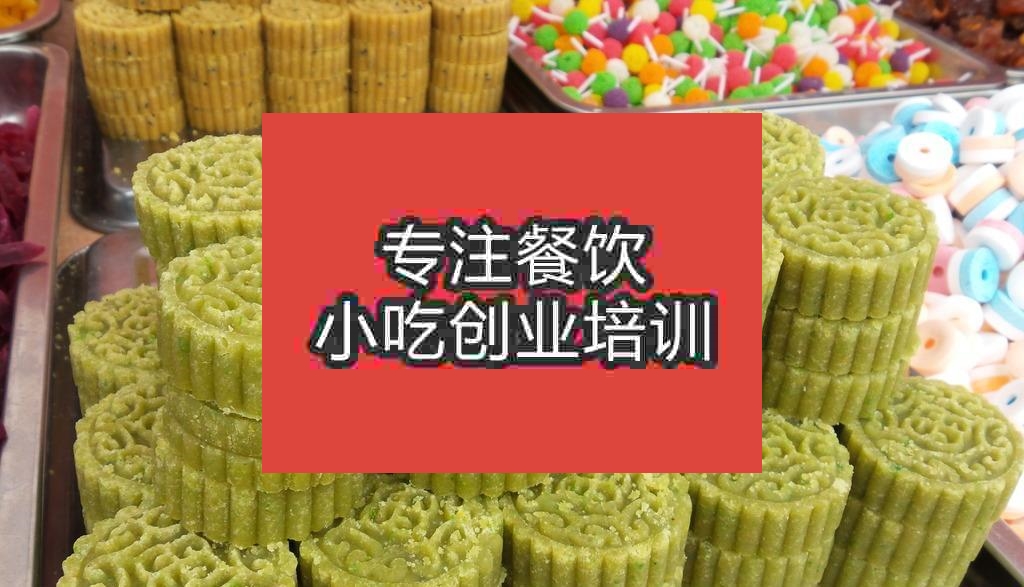 南京綠豆糕培訓(xùn)班