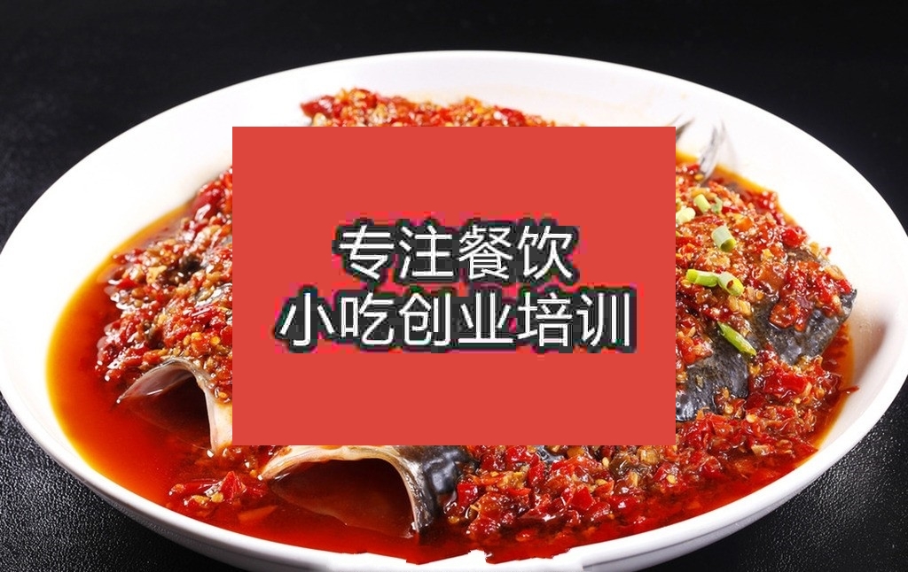 南京剁椒魚頭培訓(xùn)班