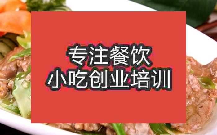 南京涼瓜牛肉培訓班