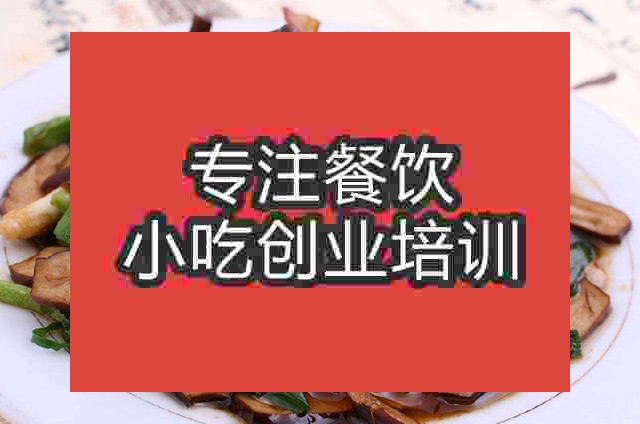 南京韭菜豆干炒湖南臘肉培訓(xùn)班