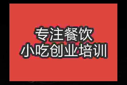 成都紅油耳絲培訓班