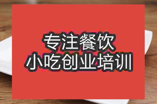 成都四川涼菜培訓班