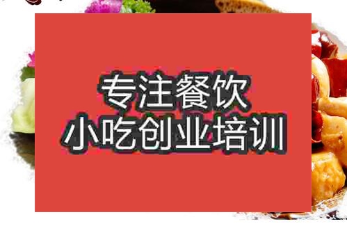 鄭州宮保雞丁培訓班