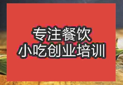 擺攤小吃肇慶裹蒸去哪能學到